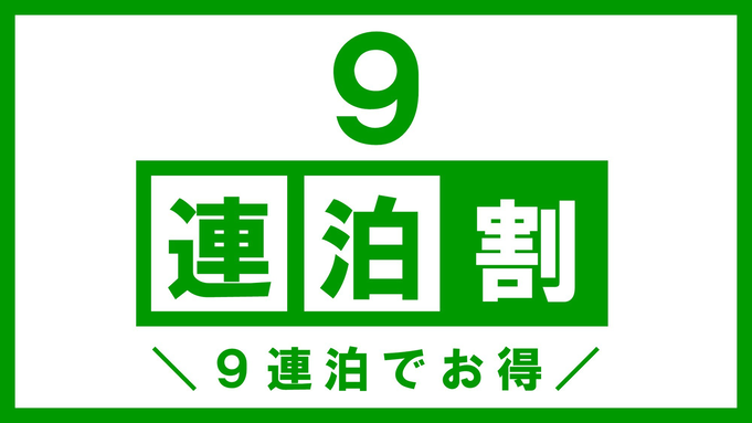 【9連泊割！】＼３０％ＯＦＦ／暮らすように過ごす派のあなたへ★ラグジュアリーな非日常の旅へ☆